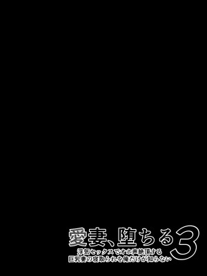 [さなづら同人誌発行所] 愛妻、堕ちる 3 〜浮気セックスでオホ声絶頂アクメする 巨乳妻の寝取られを俺だけが知らない〜_61