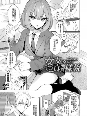 [真白しらこ] 彼女フェイス｜女友的真實樣貌 [中国翻訳] [無修正] [DL版]_007