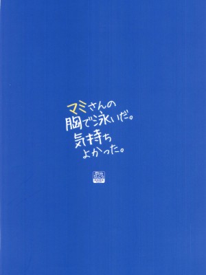 (C103) [おかみかいこう(茶請)] マミさんの胸で泳いだ。気持ちよかった。 (魔法少女まどか☆マギカ) [中国翻訳]_34