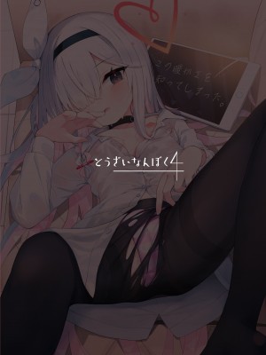 [とうざいなんぼく (西ヤスアキ)] この暖かさを知ってしまった。 (ブルーアーカイブ) [山樱汉化] [DL版]_43