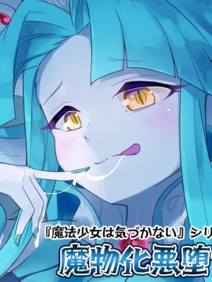 [しょくしゅく] 魔物化悪堕ち [不咕鸟汉化组]_01