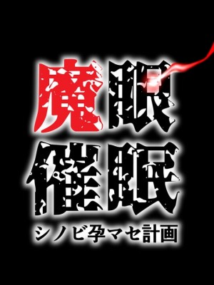 [むらパラ!] 魔眼催眠～シノビ孕マセ計画～ [中国翻訳]_017