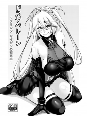 [學園血盟帖 (織上ワト)] ドスケベレーン ～プリンツ・オイゲンの場合～ (アズールレーン) [不咕鸟汉化组] [DL版]_51