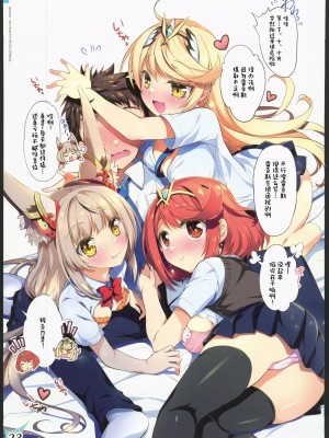 (C103) [わつき屋 (わつきるみ、結城成)] RE：COLORS!#04 制服遊戯 私を楽園に連れていって!？ (ゼノブレイド2) [中国翻訳]_22