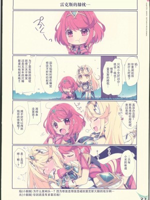 (C103) [わつき屋 (わつきるみ、結城成)] RE：COLORS!#04 制服遊戯 私を楽園に連れていって!？ (ゼノブレイド2) [中国翻訳]_31