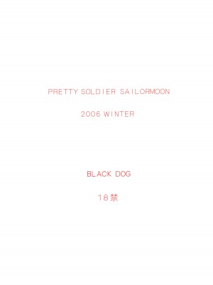 [BLACK DOG (黒犬獣)] Pearl Jam (美少女戦士セーラームーン) [不咕鸟漢化組] [2007年3月25日]_40