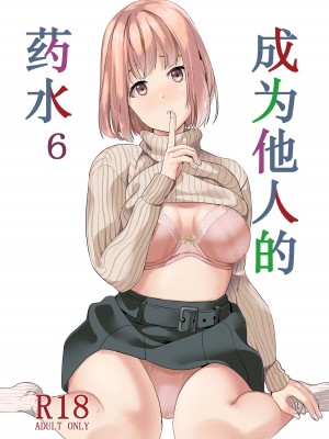 [千変万化式 (DATE)] 他人になるクスリ6 [白杨汉化组] [DL版]_02