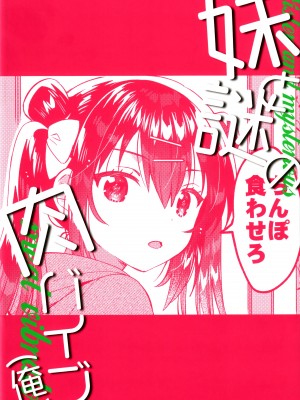 (C103) [squeezecandyheaven (いちはや)] 妹と謎の肉バイブ（俺）[白杨汉化组]_26