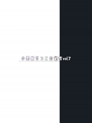 [ちょこれーとらんど (kakao)] 小悪魔せつこの秘密 Vol.1-Vol.7 (含3.5、5.5)_221