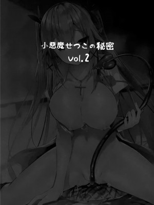 [ちょこれーとらんど (kakao)] 小悪魔せつこの秘密 Vol.1-Vol.7 (含3.5、5.5)_026