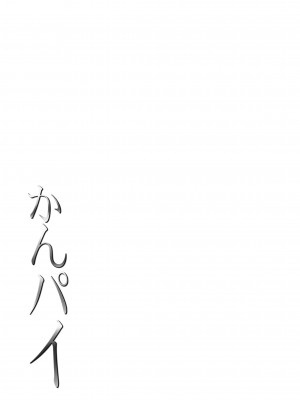 [常時無常 (篠塚醸二)] かんパイ 常時無常総集編 (艦隊これくしょん -艦これ-) [DL版]_175