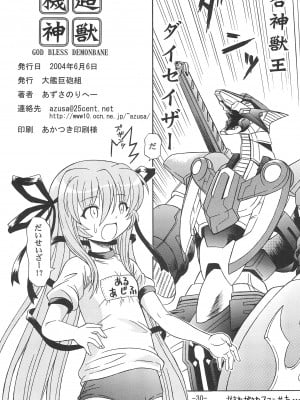 [大艦巨砲組 (あずさのりへー)] 超獣機神 (デモンベイン)_30