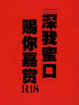 (mad hysteria 4) [Sunege6 (クロ子)] ご褒美はおくちで (チェンソーマン)｜深我蜜口赐你嘉赏 [驴子汉化组]_28