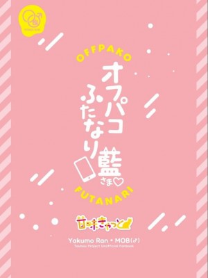 【C103新刊】[甘味きゃっと (宮瀬ぬっこ)] オフパコふたなり藍さま♡ (東方Project) [DL版]_40