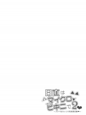 [マンダラ流星群 (シグノマンダラ)] 日直はマイクロビキニで2〜スケベなカッコで性処理活動〜 [葱鱼个人汉化] [DL版]_03
