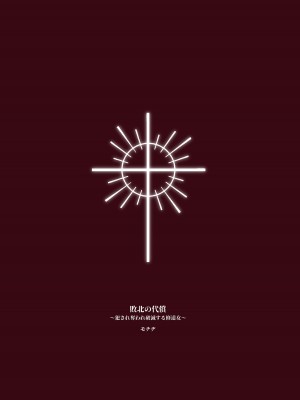 [ビーンズ豆 (モチヂ)] 敗北の代償～犯され奪われ破滅する修道女～｜败北的代价～被侵犯被夺取一败涂地的修女～ [暴碧汉化组] [DL版]_47