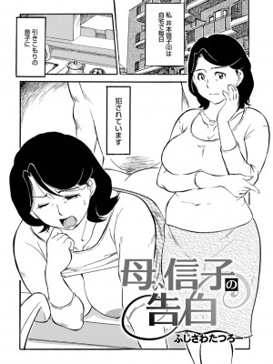 [ふじさわたつろー] 母の激ヤバ告白 [DL版]_003