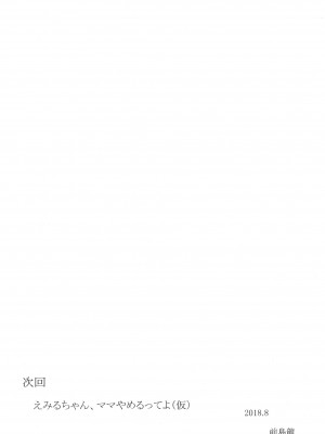 (C94) [コンディメントは8分目 (前島龍)] 悪い男にキメセク中毒にされてママになるえみるちゃん (HUGっと!プリキュア) [ancient个人机翻汉化]_29