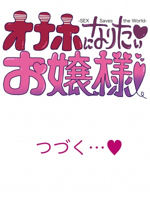 [トミヒロ、] オナホになりたい♥お嬢様♥ -SEX Saves the World- Scene11 [DL版]_Scene11_019