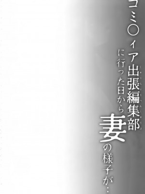 [ひらひら (ひらり)] 同人イベントの出張編集部に行った日から妻の様子が… 1-3_004