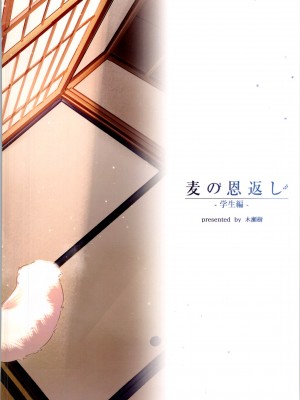 [木瀬樹] 麦の恩返し 1-2_032