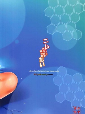 [常時無常 (篠塚醸二)] ニムちゃんに四六時中構われたい (艦隊これくしょん -艦これ-) [吸住没碎个人汉化] [DL版]_19