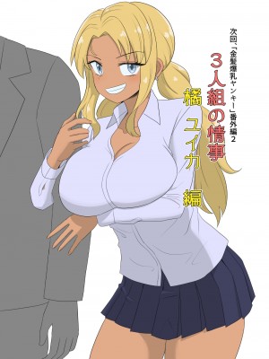 [豪放磊落] 3人組の情事 刈谷 絢 編 「金髪爆乳ヤンキー」番外編_51