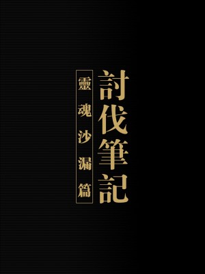 [正経同人 (彥)] 討伐ノート 魂の砂時計編 [中国翻訳]_02