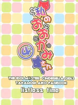 (C95) [listless time (ment)] 私のおおかみさん4 (アイドルマスター シンデレラガールズ)_22
