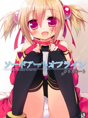 [天鵝之戀漢化] (C82) [23.4ド (イチリ)] ソードアートオフライン シリカルート (ソードアート・オンライン)_01