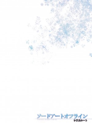 [天鵝之戀漢化] (C82) [23.4ド (イチリ)] ソードアートオフライン シリカルート (ソードアート・オンライン)_18