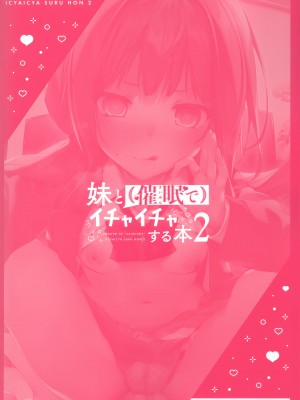 [KAROMIX (karory)] 妹と(催眠で)イチャイチャする本 1-2_055