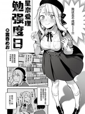 [雲呑めお] 星乃エリはギリギリ (COMIC 快楽天 2024年6月号)｜星奈爱理勉强度日 [吗喽汉化组]_02