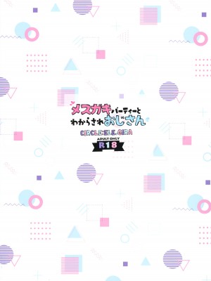 (C103) [ELE.GIRA (んぼい丸)] メスガキパーティとわからされおじさん_30