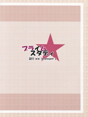 (C81) [mim'im (みみすけ)] Prime study [中国翻訳]_22