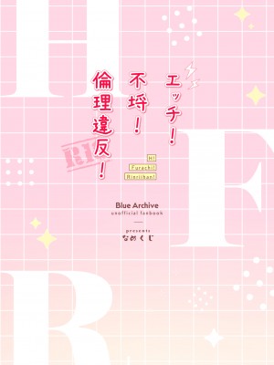 [なめくず (なめくじ)] エッチ!不埒!倫理違反! (ブルーアーカイブ) [DL版]_22