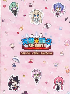 [柚子社] 天使☆騒々 RE-BOOT! オフィシャルビジュアルファンブック [想舔羽月的jio组 汉化]_002