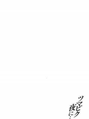 [オジィ] ツマビク夜に… [中国翻訳]_155