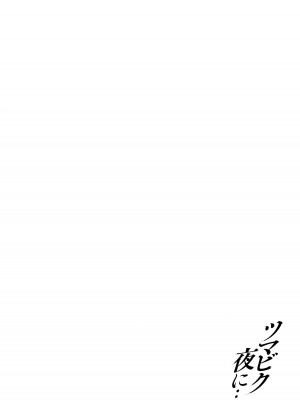 [オジィ] ツマビク夜に… [中国翻訳]_179