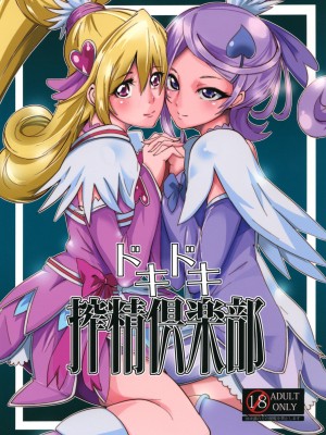 [DGEH个人汉化] (C81) [SOUND MILK (音乳)] ドキドキ榨精俱楽部 (ドキドキ!プリキュア)_01