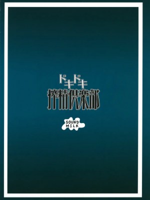 [DGEH个人汉化] (C81) [SOUND MILK (音乳)] ドキドキ榨精俱楽部 (ドキドキ!プリキュア)_22