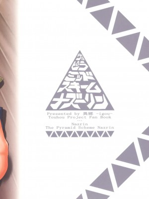 [Sewlde.K.Charat汉化] (C78) [異郷 (山崎かな)] ザ ピラミッド スキーム ナズーリン (東方Project)_20