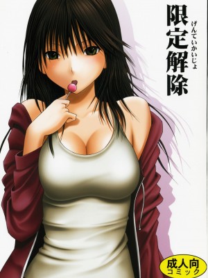 [悠月工房] [クリムゾンコミックス (クリムゾン)] 限定解除 (初恋限定。)_01