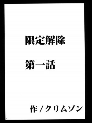 [悠月工房] [クリムゾンコミックス (クリムゾン)] 限定解除 (初恋限定。)_03