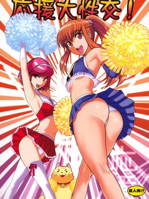 [悠月工房] (C75) [プルルンエステ (上月まんまる)] 応援大性交！ (燃えろ！熱血リズム魂)_01