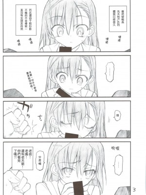 [枫色汉化组] (C74) [赤いマルボロ (赤Marl)] 御坂美琴ルートに付きインデックスは出てきません (とある科学の超電磁砲)_0003