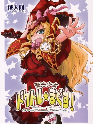 [Genesis漢化] (幻想の樹海2) [異郷 (山崎かな)] 魔法少女 ドクトル☆まぐす！ (世界樹の迷宮II)_01