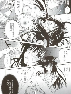 [萌の羽翼汉化组] (C76) [うさうさ (あきら)] クリーム唯にゃん！ (To LOVEる -とらぶる-)_18