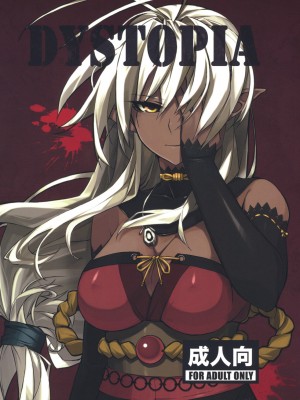 [新桥月白日语社] [ARKADIA (武中英雄)] DYSTOPIA (装甲悪鬼村正)_01