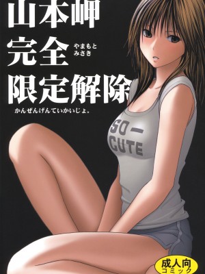 [悠月工房] [クリムゾンコミックス (カーマイン)] 山本岬 完全限定解除。 (初恋限定。)_01